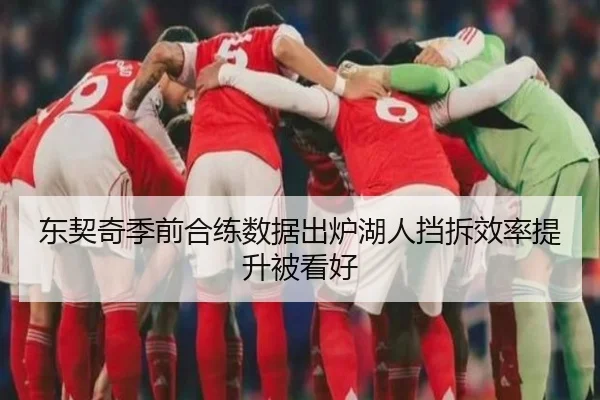 东契奇季前合练数据出炉湖人挡拆效率提升被看好